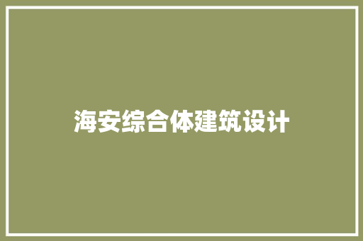 海安综合体建筑设计