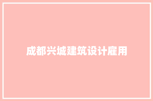 成都兴城建筑设计雇用