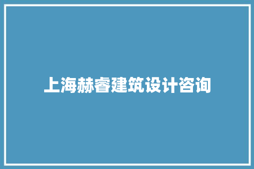 上海赫睿建筑设计咨询
