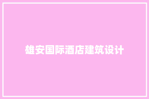雄安国际酒店建筑设计 常用建材