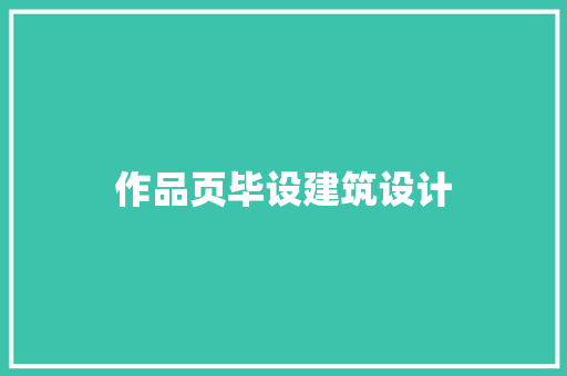作品页毕设建筑设计