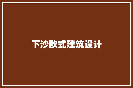 下沙欧式建筑设计