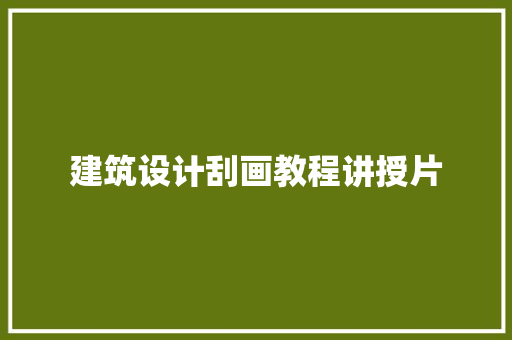 建筑设计刮画教程讲授片 材料设备