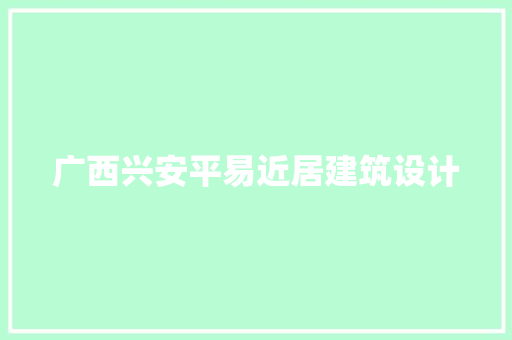 广西兴安平易近居建筑设计