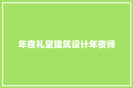 年夜礼堂建筑设计年夜师