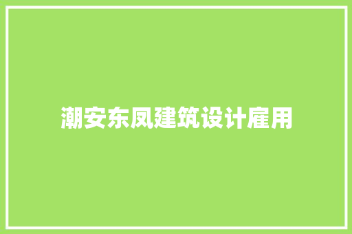 潮安东凤建筑设计雇用