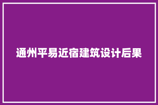通州平易近宿建筑设计后果 建筑法规