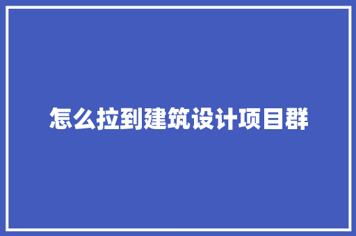 怎么拉到建筑设计项目群
