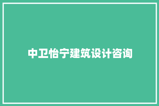 中卫怡宁建筑设计咨询 生态建筑设计