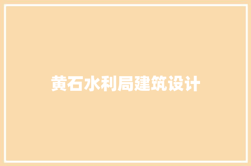 黄石水利局建筑设计