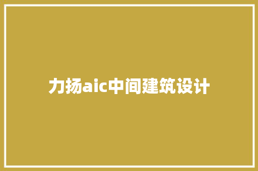 力扬aic中间建筑设计 建筑设计
