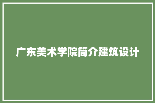 广东美术学院简介建筑设计
