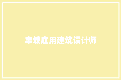 丰城雇用建筑设计师