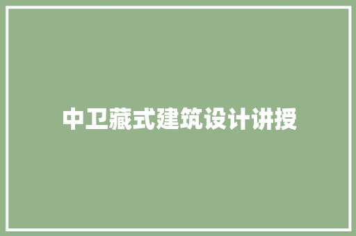 中卫藏式建筑设计讲授