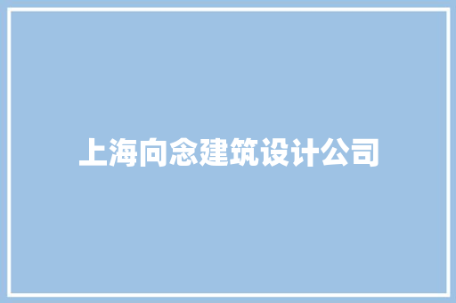 上海向念建筑设计公司