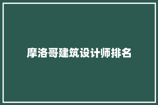 摩洛哥建筑设计师排名