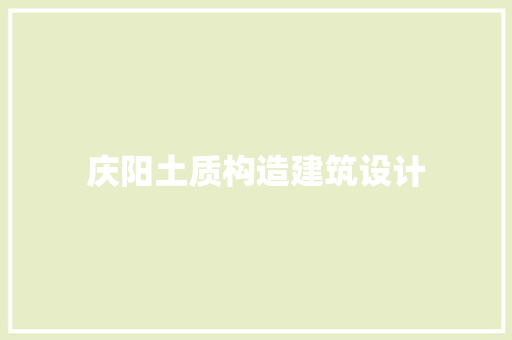 庆阳土质构造建筑设计 施工工艺