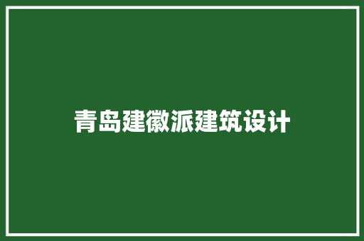 青岛建徽派建筑设计