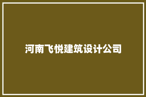 河南飞悦建筑设计公司