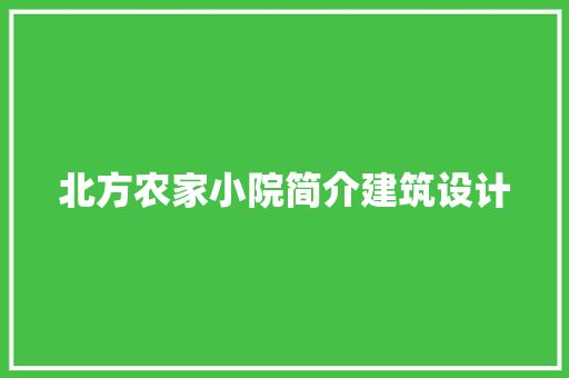 北方农家小院简介建筑设计 新型材料