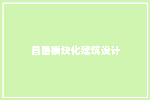 昌邑模块化建筑设计 施工技术