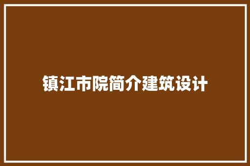 镇江市院简介建筑设计