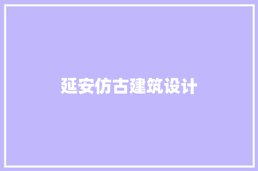延安仿古建筑设计