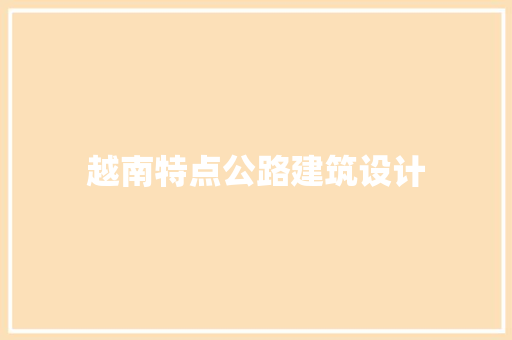 越南特点公路建筑设计 住宅建筑设计