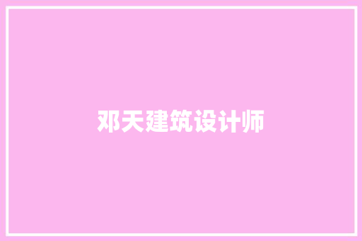 邓天建筑设计师 施工管理