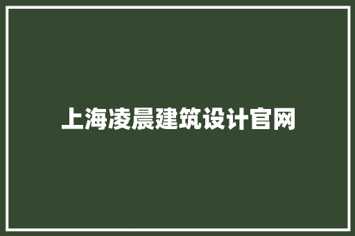 上海凌晨建筑设计官网 施工管理
