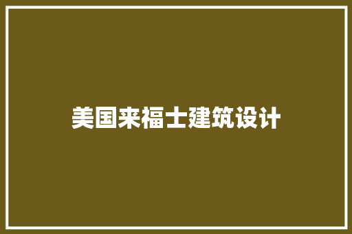 美国来福士建筑设计