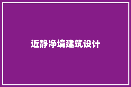近静净境建筑设计