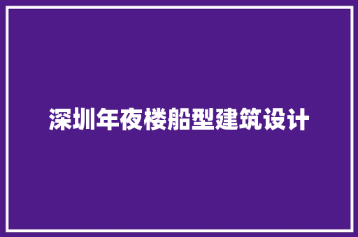 深圳年夜楼船型建筑设计