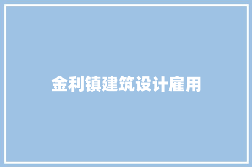 金利镇建筑设计雇用