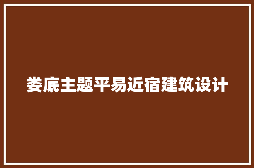 娄底主题平易近宿建筑设计 常用设备