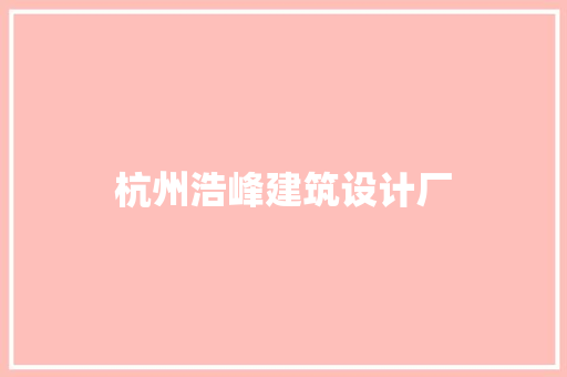 杭州浩峰建筑设计厂