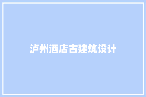 泸州酒店古建筑设计 建筑法规