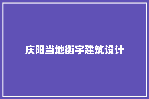 庆阳当地衡宇建筑设计