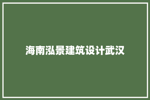 海南泓景建筑设计武汉