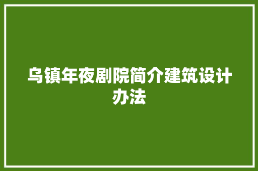 乌镇年夜剧院简介建筑设计办法
