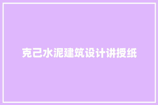 克己水泥建筑设计讲授纸