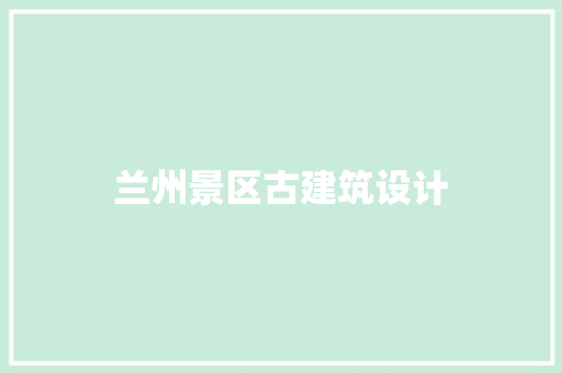 兰州景区古建筑设计