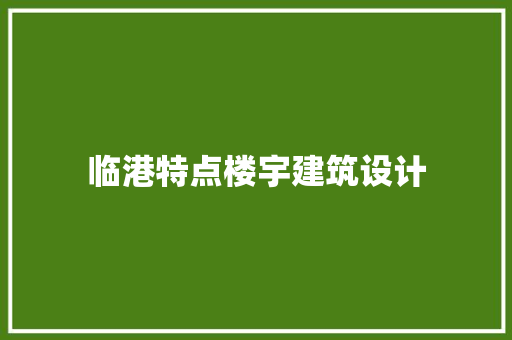 临港特点楼宇建筑设计