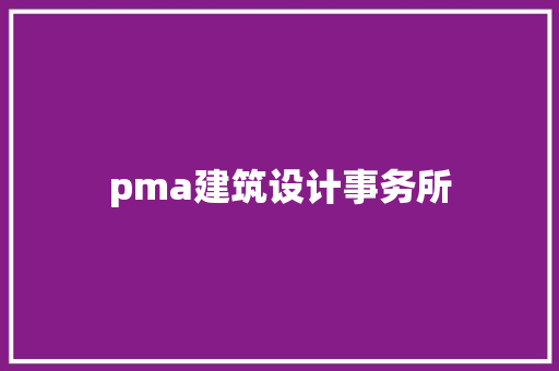 pma建筑设计事务所