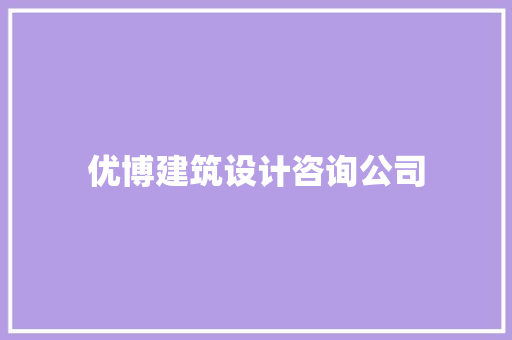优博建筑设计咨询公司