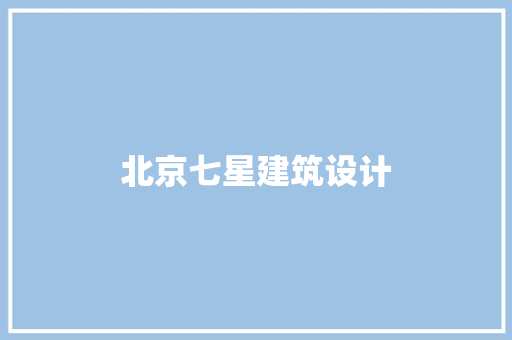 北京七星建筑设计