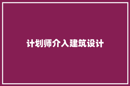 计划师介入建筑设计
