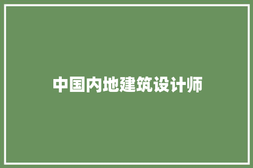 中国内地建筑设计师 常见问题