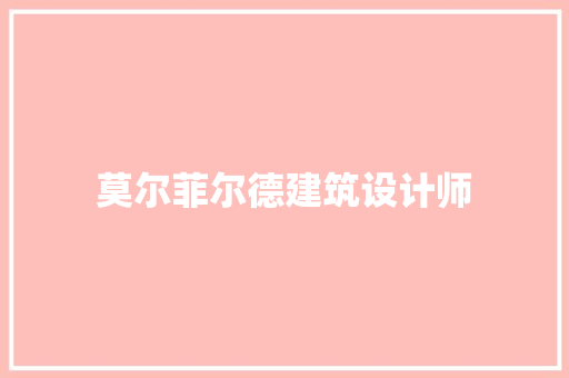 莫尔菲尔德建筑设计师 施工管理