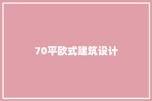 70平欧式建筑设计